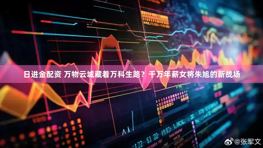 日进金配资 万物云城藏着万科生路？千万年薪女将朱旭的新战场