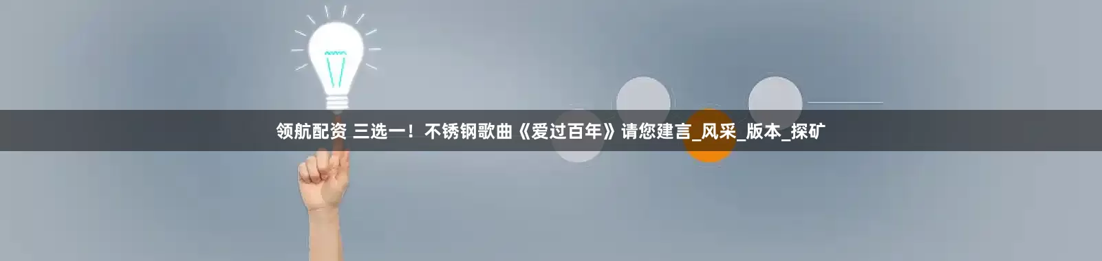 领航配资 三选一！不锈钢歌曲《爱过百年》请您建言_风采_版本_探矿