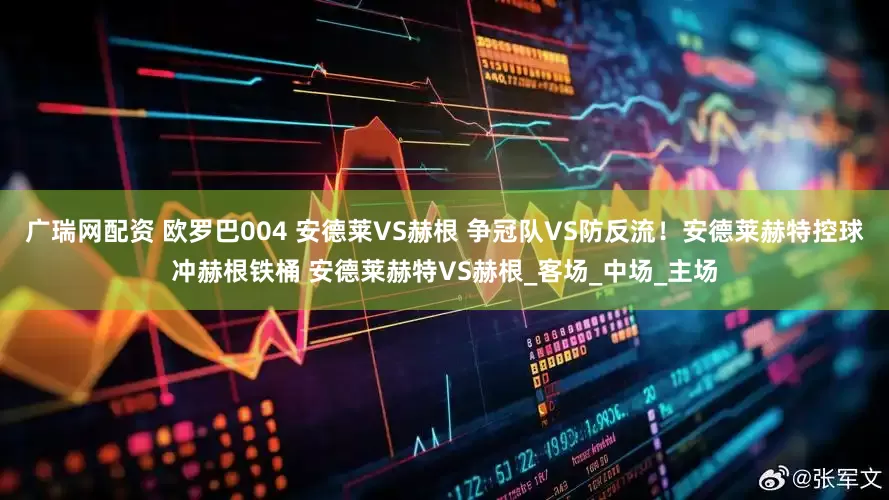 广瑞网配资 欧罗巴004 安德莱VS赫根 争冠队VS防反流！安德莱赫特控球冲赫根铁桶 安德莱赫特VS赫根_客场_中场_主场