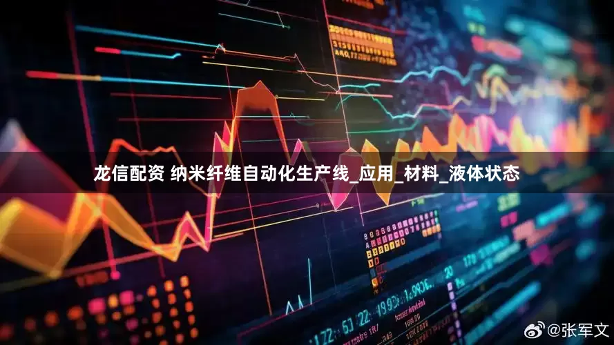 龙信配资 纳米纤维自动化生产线_应用_材料_液体状态
