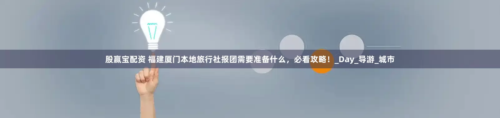 股赢宝配资 福建厦门本地旅行社报团需要准备什么，必看攻略！_Day_导游_城市